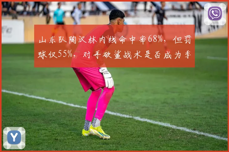 山东队陶汉林内线命中率68%，但罚球仅55%，对手砍鲨战术是否成为季后赛隐患？
