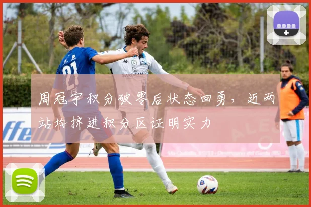周冠宇积分破零后状态回勇，近两站均挤进积分区证明实力