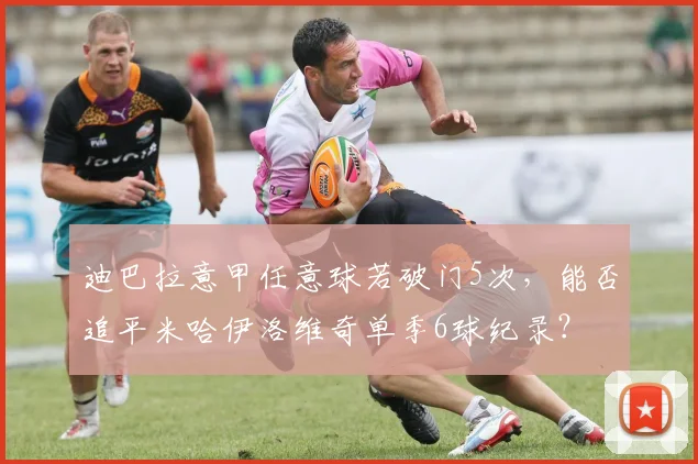 迪巴拉意甲任意球若破门5次，能否追平米哈伊洛维奇单季6球纪录？