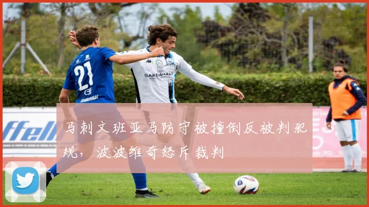 马刺文班亚马防守被撞倒反被判犯规,波波维奇怒斥裁判