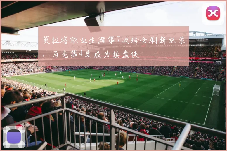 莫拉塔职业生涯第7次转会刷新记录，马竞第4度成为接盘侠