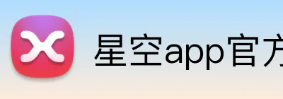星空app官方版web站 Logo